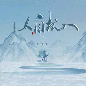 人自扰歌词 - 萧忆情Alex