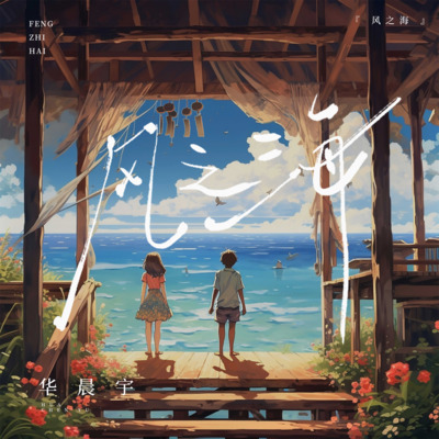 风之海歌词 - 华晨宇