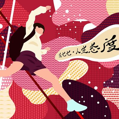 人生态度歌词 - 王七七