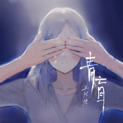 青盲歌词 - 王以诺