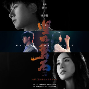 坚如磐石 (《坚如磐石》电影同名主题曲)歌词 - 张杰/张碧晨