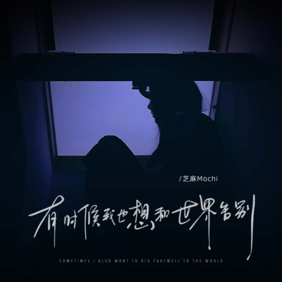 有时候我也想和世界告别歌词 - 芝麻Mochi