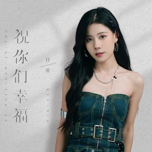 祝你们幸福歌词 - 任夏