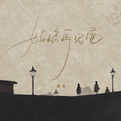 姑娘再见面歌词 - 野哥