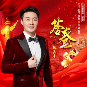 答卷歌词 - 张英席