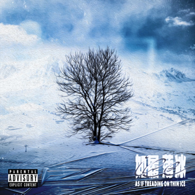 如履薄冰歌词 - Sasuke / Lonn.E