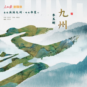 九州歌词 - 李玉刚