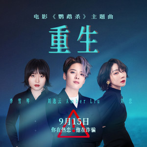 重生 (《鹦鹉杀》电影主题曲)歌词 - 刘逸云 Amber Liu/刘恋/李雪琴