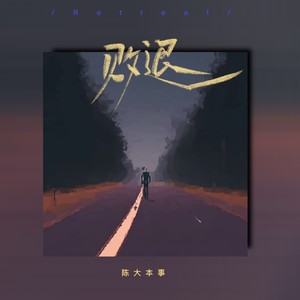 败退 (弹唱版)歌词 - 陈大本事