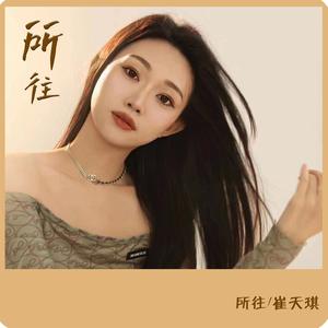 所往歌词 - 崔天琪