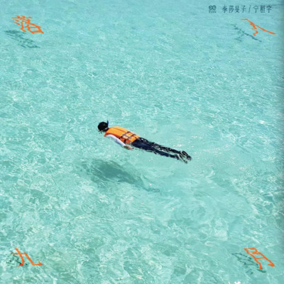 落入九月歌词 - 李莎旻子 / 宁桓宇