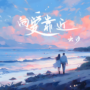 向爱靠近歌词 - 云汐