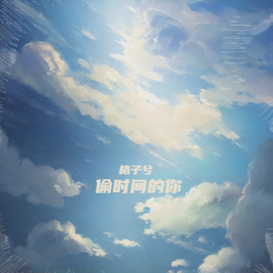 偷时间的你歌词 - 格子兮