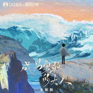 成为勇敢的大人歌词 - 李飘飘