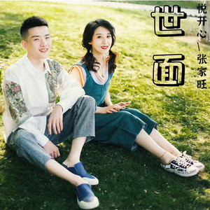 世面歌词 - 悦开心 /张家旺