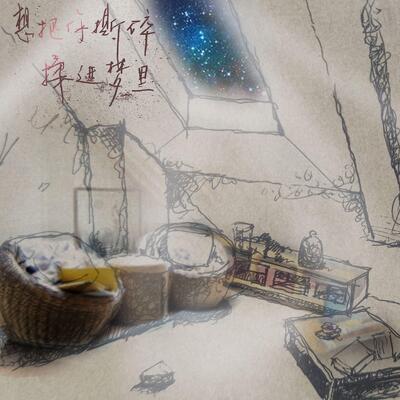 我的阁楼歌词 - Brian Cheng