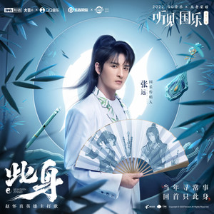 此身执念一个人愿与你同尘不离分是什么歌？