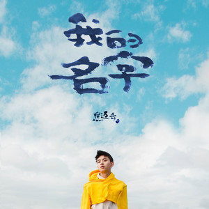 今天也想见到你歌词 - 焦迈奇