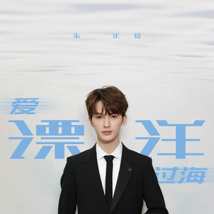 爱漂洋过海歌词 - 朱正廷