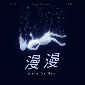 漫漫歌词 - 王大毛