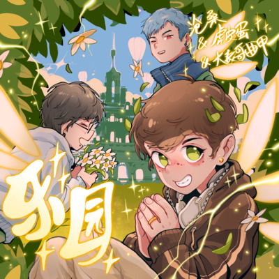 乐园(time is due)歌词 - 沧桑Cang333 / 虎皮蛋 / 曲甲