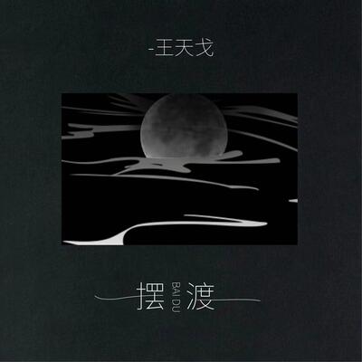 摆渡歌词 - 王天戈