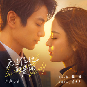 体会 (《无与伦比的美丽》电视剧片头曲)歌词 - 余佳运