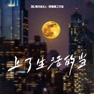 上了生活的当歌词 - 常超凡