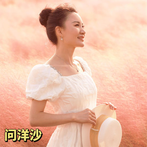 问洋沙歌词 - 张芝明