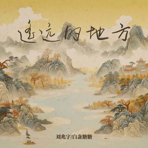 遥远的地方歌词 - 刘兆宇 / 白盏糖糖