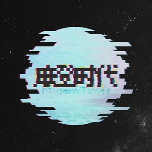 摩登时代歌词 - 街道办GDC