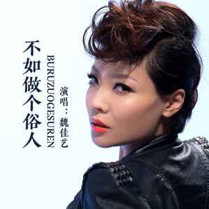 不如做个俗人歌词 - 魏佳艺