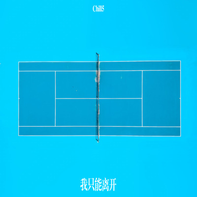 我只能离开(我循着你的眼神痕迹)歌词 - Chill5