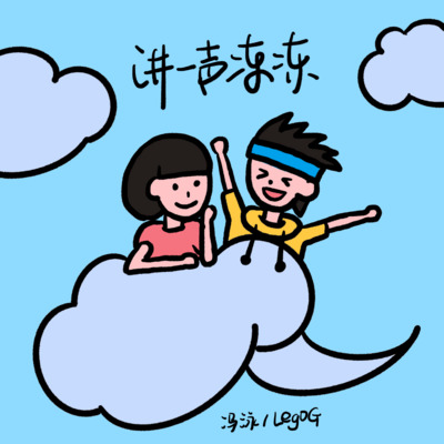 讲一声冻冻(My Cookie Can)歌词 - 冯泳 / LegoG