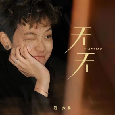 天天(原来这样就是恋爱)歌词 - 刘大拿