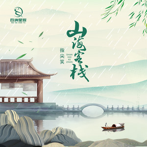 山海客栈歌词 - 指尖笑