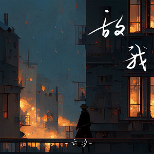 敌我歌词 - 云汐