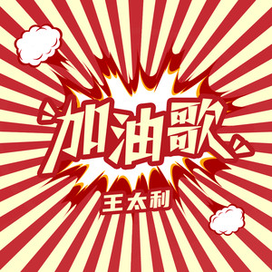 加油歌歌词 - 王太利