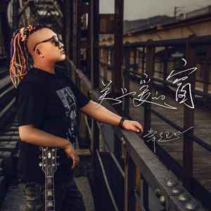 关上爱的窗(live 合唱版)歌词 - 常超凡