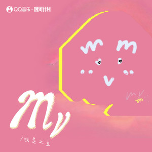 MV歌词 - 我是土豆