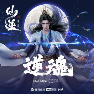 逆魂 (《仙逆》动画片头曲)歌词 - GAI周延