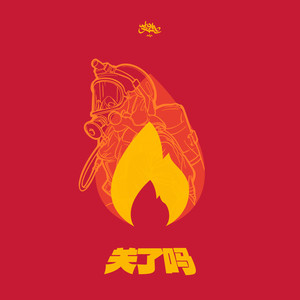 关了吗歌词 - 艾热AIR