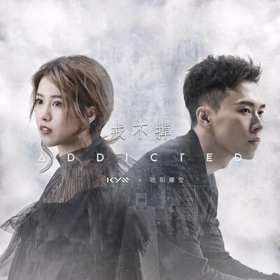 戒不掉歌词 - KYS / 欧阳耀莹