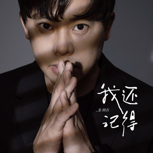 我还记得歌词 - 金润吉