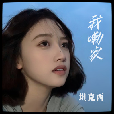 我嘞家(女生完整版)歌词 - 坦克西