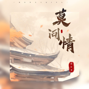 莫问情歌词 - 指尖笑