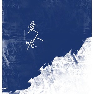 爱人呢 (校园女生版)歌词 - 藤柒吖