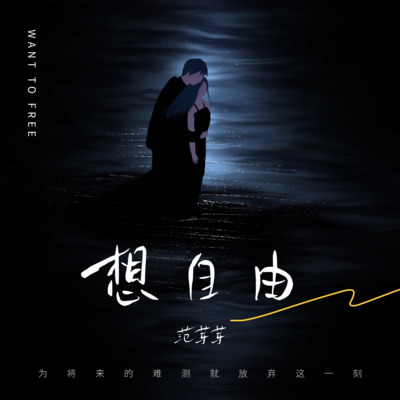 想自由(为将来的难测)歌词 - 范芽芽