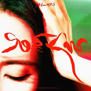 总会歌词 - 刘惜君