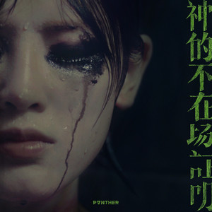 神的不在场证明歌词 - 陈蕾